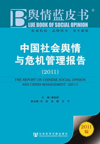 中國社會輿情與危機(jī)管理報(bào)告