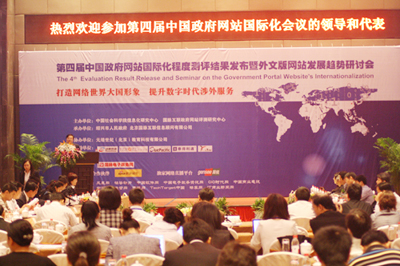 第四屆中國政府網(wǎng)站國際化程度測評結(jié)果發(fā)布研討會隆重召開