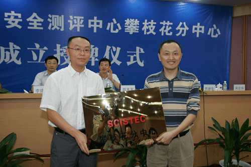 四川省首個(gè)地市級(jí)信息安全測(cè)評(píng)中心攀枝花分中心正式成立