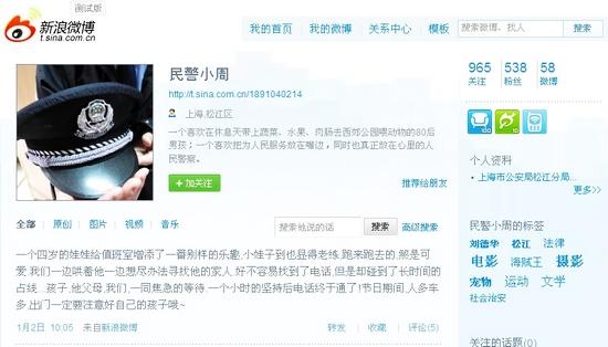 個人資料顯示來自上海市公安局松江分局的民警小周在新浪上開微博很受歡迎。
