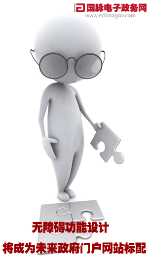 無(wú)障礙功能設(shè)計(jì)將成為未來(lái)政府門戶網(wǎng)站標(biāo)配