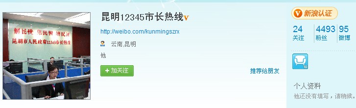 “昆明12345市長熱線”微博開通 加強(qiáng)與網(wǎng)民交流互動
