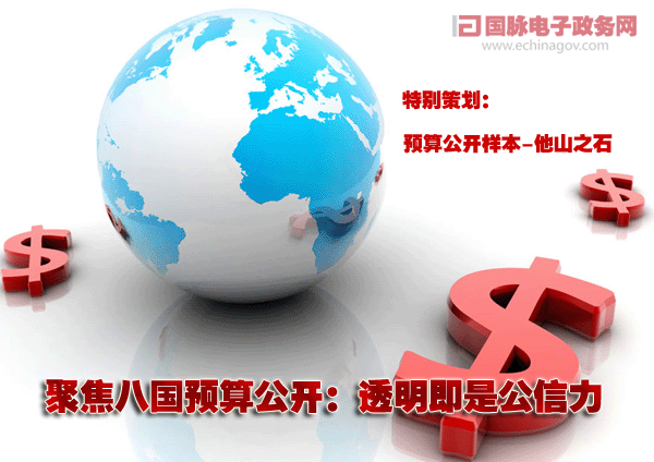 聚焦八國預(yù)算公開:透明即是公信力