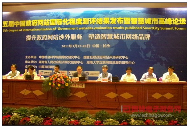 第五屆中國(guó)政府網(wǎng)站國(guó)際化程度測(cè)評(píng)大會(huì)暨智慧城市高峰論壇舉行