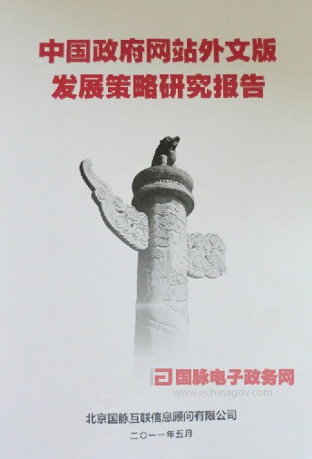 國脈互聯(lián)推出《中國政府網(wǎng)站外文版發(fā)展策略研究報告》