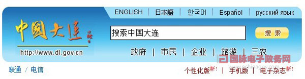 5大政府網(wǎng)站外文版助力大連打造國際一流信息化城市