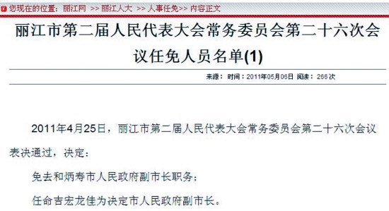 　　麗江市人大常委會(huì)任免人員名單（網(wǎng)絡(luò)截圖）