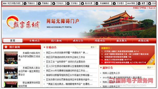 “數(shù)字東城”無障礙門戶網(wǎng)站開通 推動(dòng)政府公共服務(wù)更深入
