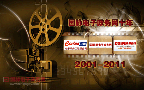 國慶策劃：國脈電子政務(wù)網(wǎng)十年（2001-2011）