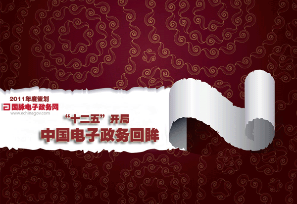 2011年度策劃:“十二五”開(kāi)局中國(guó)電子政務(wù)回眸