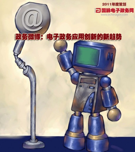 政務(wù)微博：電子政務(wù)應(yīng)用創(chuàng)新的新趨勢(shì)