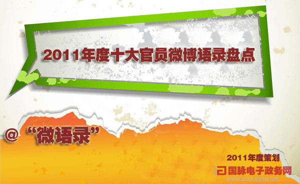 2011年度策劃-“微語錄”:2011年度十大官員微博語錄盤點