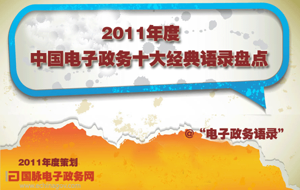 2011年度策劃:2011年度中國電子政務(wù)十大經(jīng)典語錄盤點(diǎn)