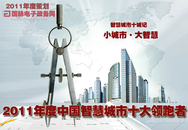 2011年度策劃-智慧城市“十城記”：“小城市”“大智慧”