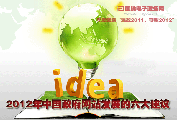 國(guó)脈獨(dú)家：2012年中國(guó)政府網(wǎng)站發(fā)展的六大建議