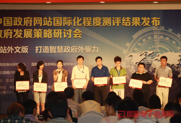 第六屆中國(guó)政府網(wǎng)站國(guó)際化程度評(píng)測(cè)結(jié)果與外文版獲獎(jiǎng)名單發(fā)布