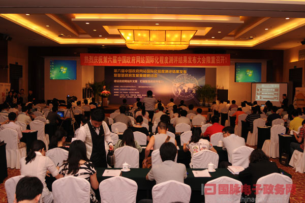 第六屆中國(guó)政府網(wǎng)站國(guó)際化程度測(cè)評(píng)結(jié)果發(fā)布會(huì)隆重舉行