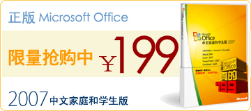 微軟聲明199元Office只針對個人用戶