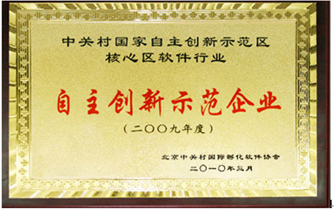 中科匯聯(lián)榮膺“2009中關(guān)村軟件行業(yè)自主創(chuàng)新示范企業(yè)”大獎