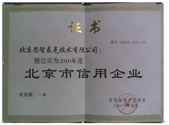 思智泰克被公示為2010年度北京市信用企業(yè)