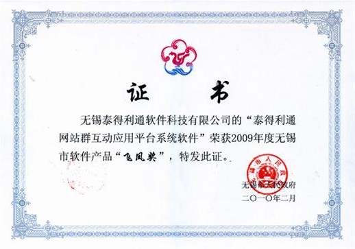 政務(wù)快車(chē)之“政府網(wǎng)站群互動(dòng)應(yīng)用平臺(tái)”榮獲“飛鳳獎(jiǎng)”