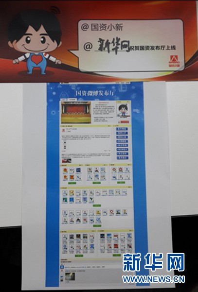 “國(guó)資微博發(fā)布廳”上線 折射政府管理方式變革