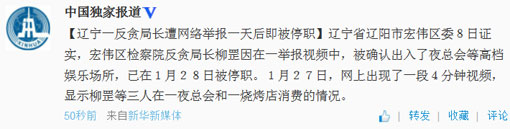 遼寧遼陽一反貪局長遭網(wǎng)絡(luò)舉報一天后被停職