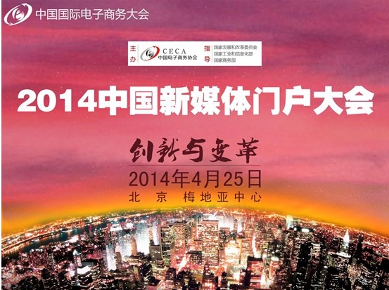 中國(guó)新媒體門戶大會(huì)預(yù)告