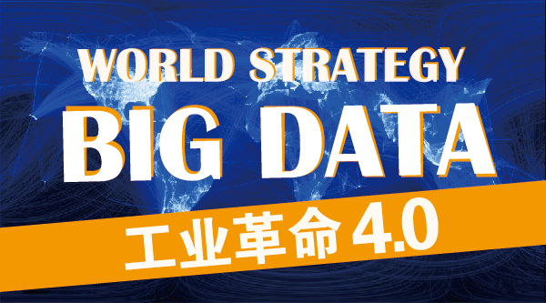 國家戰(zhàn)略：大數(shù)據(jù)或引領(lǐng)第四次工業(yè)革命