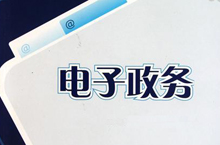 陜西省商洛市2014年電子政務(wù)工作要點(diǎn)