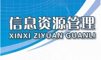 國(guó)務(wù)院關(guān)于印發(fā)政務(wù)信息資源共享管理暫行辦法的通知