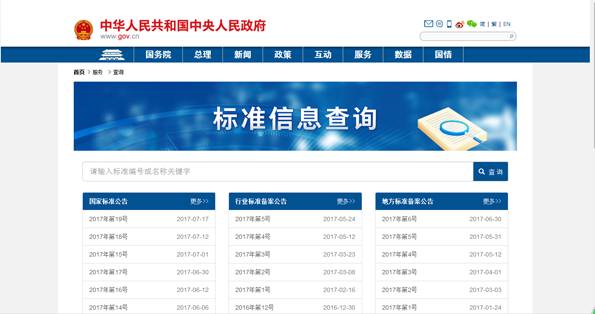 中國政府網開通“國家標準一鍵查詢”欄目