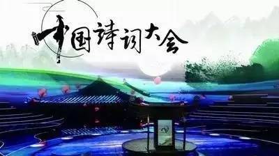 中國詩詞大會.jpeg
