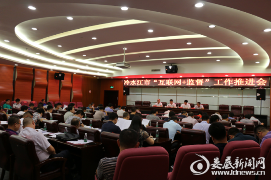 冷水江市召開“互聯(lián)網(wǎng)+監(jiān)督”工作推進會.png