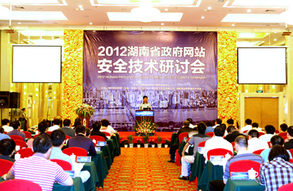 2012湖南省政府網(wǎng)站安全技術(shù)研討會