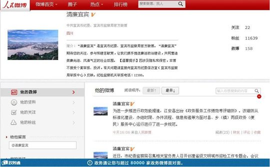 圖為新開通的“清廉宜賓”政務微博