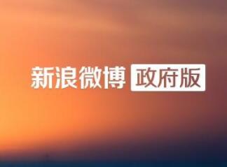 政務微博 政務微博