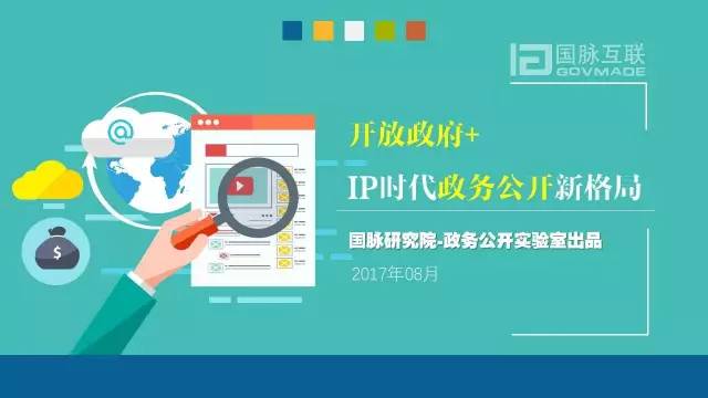 政務(wù)公開為何需要IP思維和網(wǎng)紅哲學(xué)，68頁PPT解剖給你看