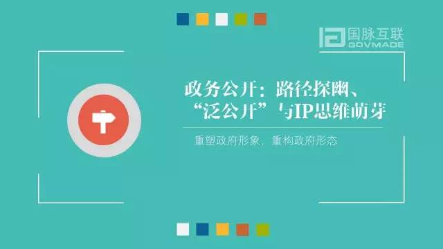 政務(wù)公開為何需要IP思維和網(wǎng)紅哲學(xué)，68頁PPT解剖給你看
