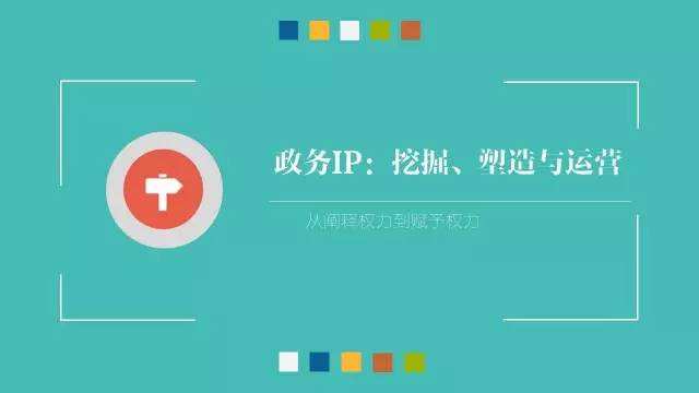 政務(wù)公開為何需要IP思維和網(wǎng)紅哲學(xué)，68頁PPT解剖給你看