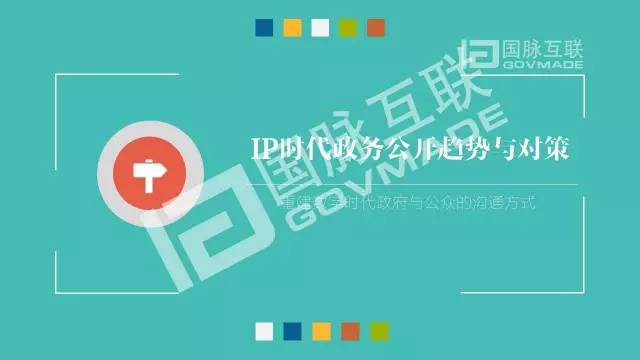 政務(wù)公開為何需要IP思維和網(wǎng)紅哲學(xué)，68頁PPT解剖給你看
