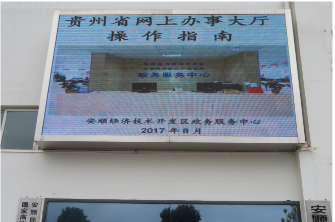 安順經(jīng)開區(qū)政務(wù)服務(wù)中心積極宣傳 大力推行網(wǎng)上辦理