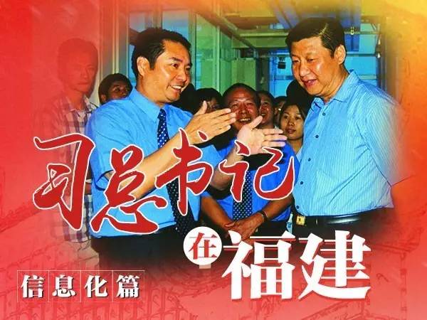 習(xí)總書(shū)記在福建、信息化篇
