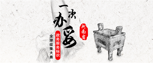 懸賞3.9萬元，河南省全球征集政務(wù)網(wǎng)LOGO