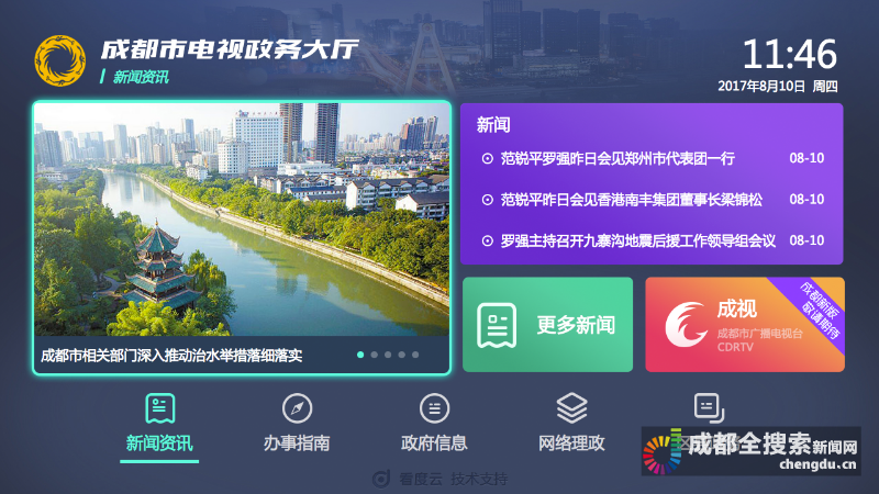 成都電視政務大廳顯示頁面