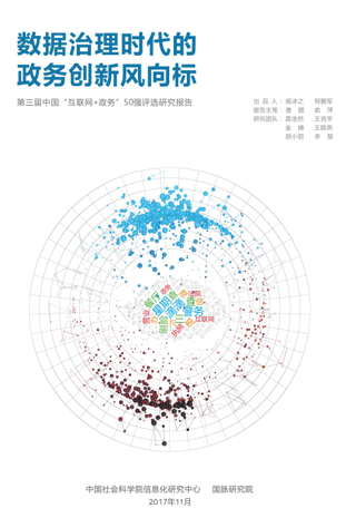 第三屆中國(guó)“互聯(lián)網(wǎng)+政務(wù)”50強(qiáng)優(yōu)秀實(shí)踐案例評(píng)選研究報(bào)告