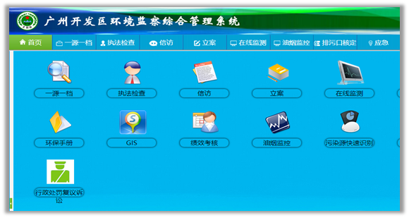 廣州開(kāi)發(fā)區(qū)環(huán)境監(jiān)察綜合管理系統(tǒng)