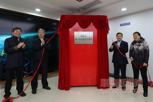 魯毅、朱偉、蔡家華、楊朝暉出席了儀式并共同為佛山市數(shù)字政府建設(shè)管理局揭牌