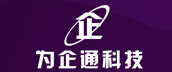 湖北為企通科技有限公司