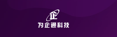 湖北為企通科技有限公司